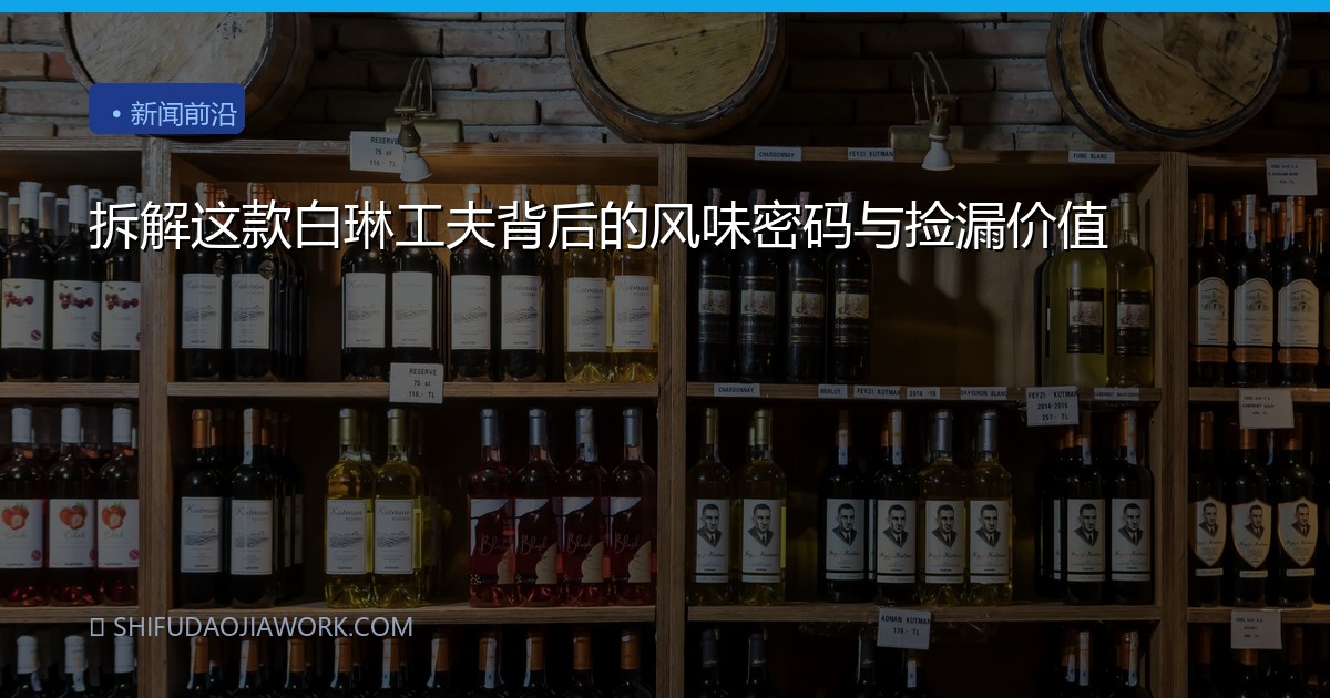 拆解这款白琳工夫背后的风味密码与捡漏价值